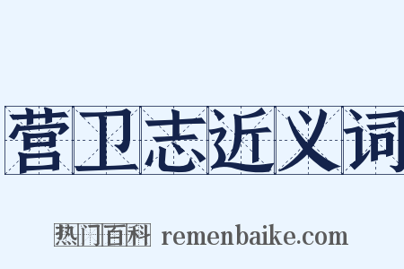 营卫志近义词是什么意思的图片